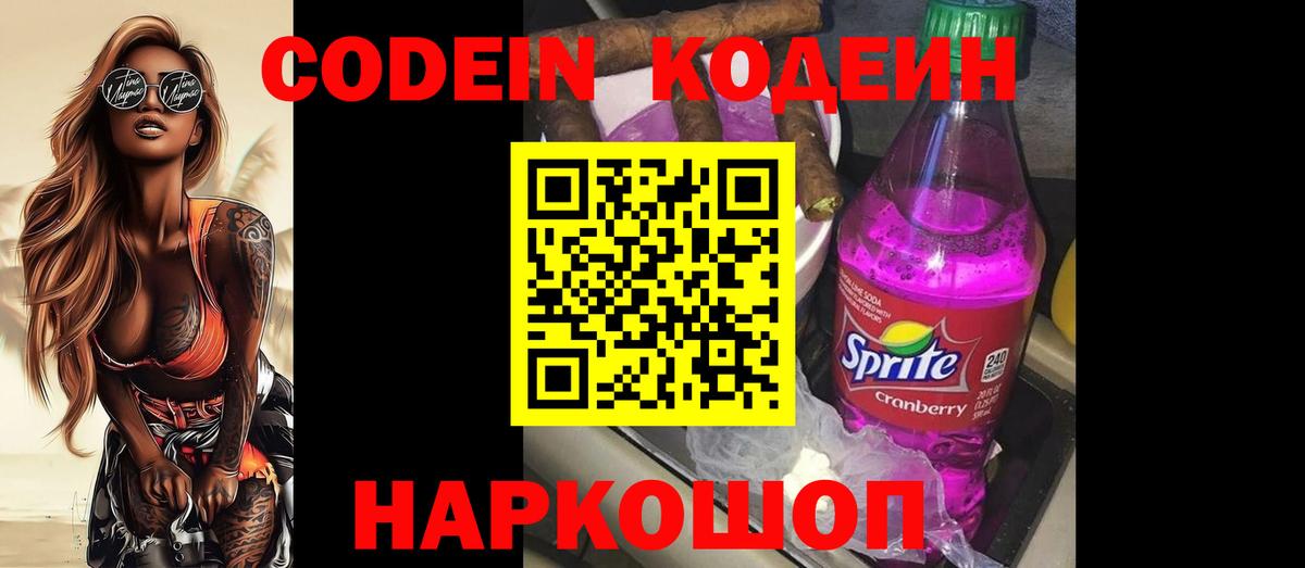 Кодеин Purple Drank Азов